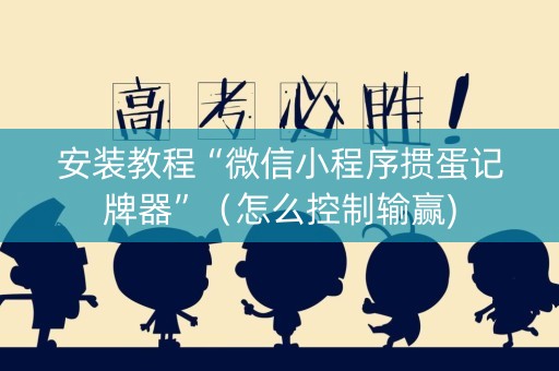安装教程“微信小程序掼蛋记牌器”（怎么控制输赢)
