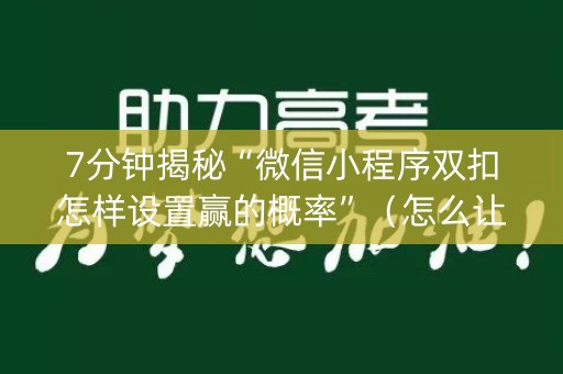 7分钟揭秘“微信小程序双扣怎样设置赢的概率”（怎么让系统给自己好牌)