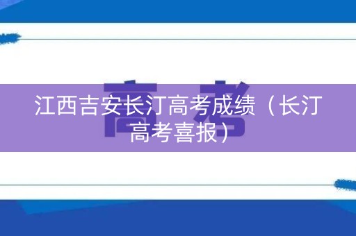 江西吉安长汀高考成绩（长汀高考喜报）
