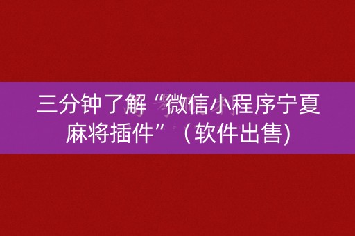 三分钟了解“微信小程序宁夏麻将插件”（软件出售)