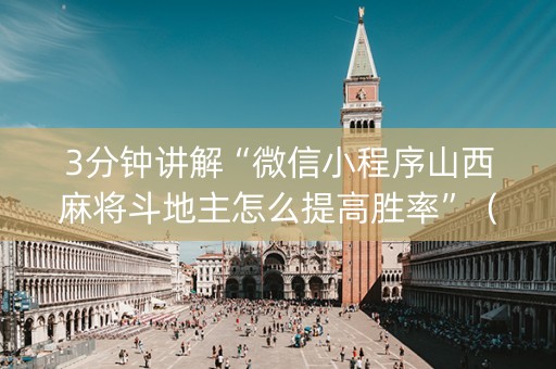 3分钟讲解“微信小程序山西麻将斗地主怎么提高胜率”（怎么增加胜率)