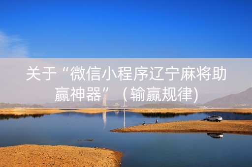 关于“微信小程序辽宁麻将助赢神器”（输赢规律)
