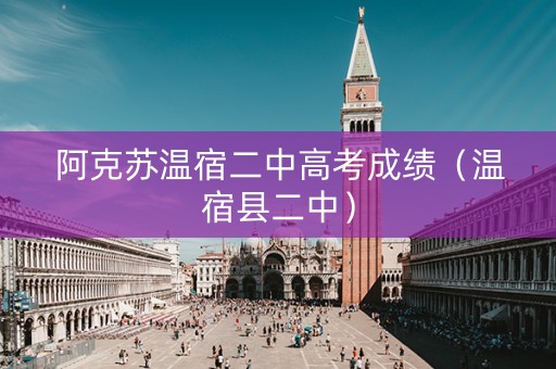 阿克苏温宿二中高考成绩（温宿县二中）