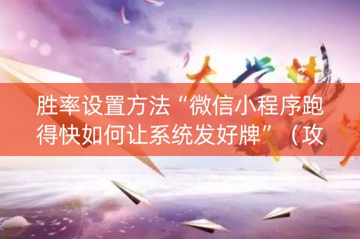 胜率设置方法“微信小程序跑得快如何让系统发好牌”（攻略插件)