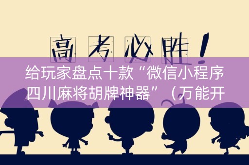 给玩家盘点十款“微信小程序四川麻将胡牌神器”（万能开挂神器)