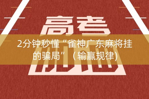 2分钟秒懂“雀神广东麻将挂的骗局”（输赢规律)