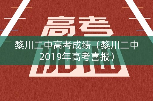 黎川二中高考成绩（黎川二中2019年高考喜报）