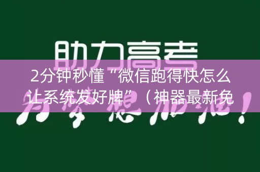 2分钟秒懂“微信跑得快怎么让系统发好牌”（神器最新免费)