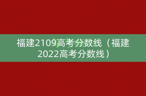 福建2109高考分数线（福建2022高考分数线）