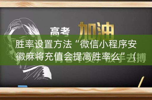 胜率设置方法“微信小程序安徽麻将充值会提高胜率么”（透明器教程)