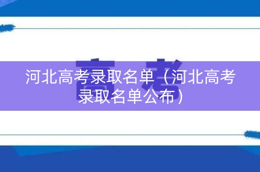 河北高考录取名单（河北高考录取名单公布）