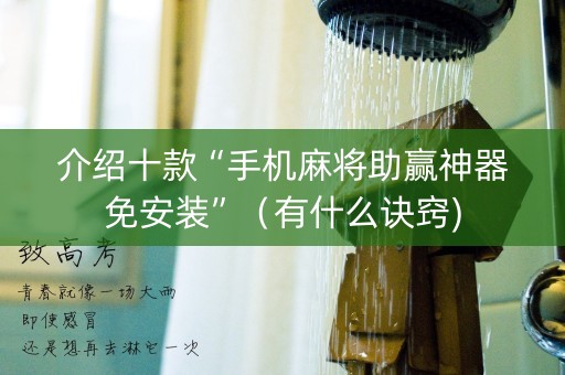 介绍十款“手机麻将助赢神器免安装”（有什么诀窍)