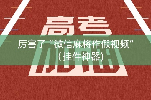 厉害了“微信麻将作假视频”（挂件神器)