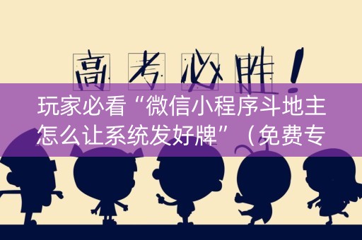 玩家必看“微信小程序斗地主怎么让系统发好牌”（免费专用神器)