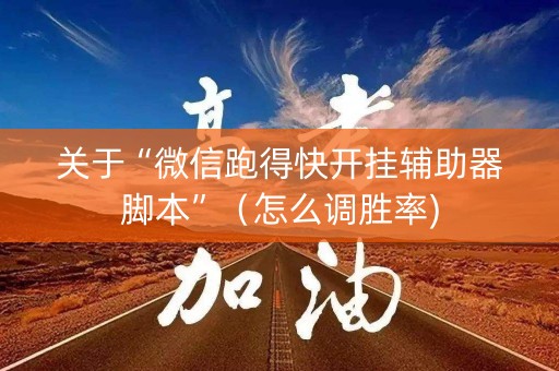 关于“微信跑得快开挂辅助器脚本”（怎么调胜率)