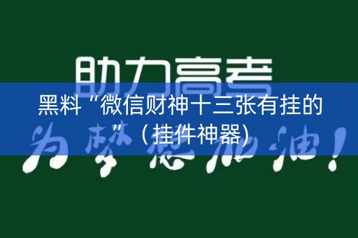 黑料“微信财神十三张有挂的”（挂件神器)