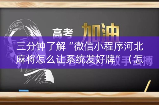 三分钟了解“微信小程序河北麻将怎么让系统发好牌”（怎么控制输赢)