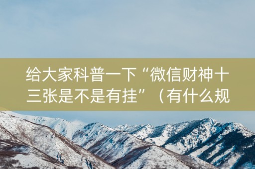 给大家科普一下“微信财神十三张是不是有挂”（有什么规律)