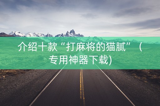 介绍十款“打麻将的猫腻”（专用神器下载)
