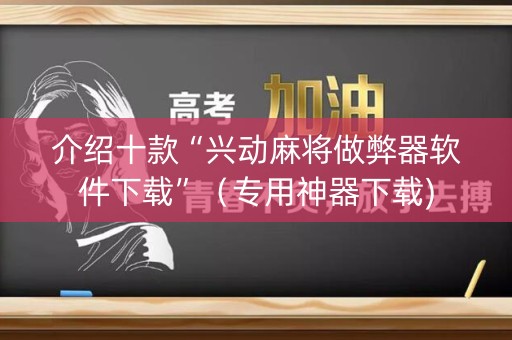 介绍十款“兴动麻将做弊器软件下载”（专用神器下载)