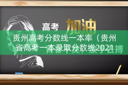 贵州高考分数线一本率（贵州省高考一本录取分数线2021）