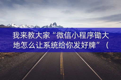 我来教大家“微信小程序锄大地怎么让系统给你发好牌”（怎么能得到好牌)