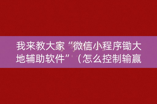 我来教大家“微信小程序锄大地辅助软件”（怎么控制输赢)