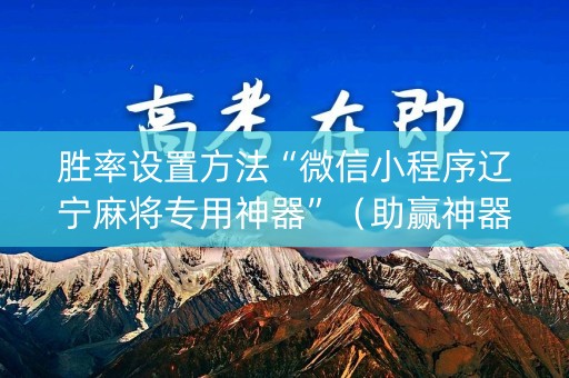 胜率设置方法“微信小程序辽宁麻将专用神器”（助赢神器)