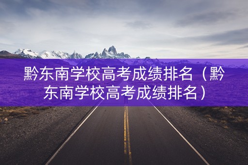 黔东南学校高考成绩排名（黔东南学校高考成绩排名）