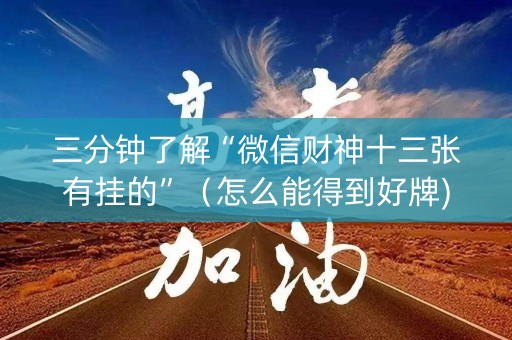三分钟了解“微信财神十三张有挂的”（怎么能得到好牌)