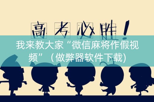 我来教大家“微信麻将作假视频”（做弊器软件下载)