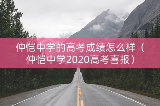 仲恺中学的高考成绩怎么样（仲恺中学2020高考喜报）