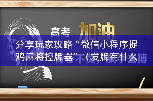 分享玩家攻略“微信小程序捉鸡麻将控牌器”（发牌有什么规律吗)
