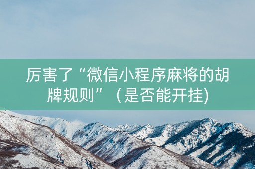 厉害了“微信小程序麻将的胡牌规则”（是否能开挂)