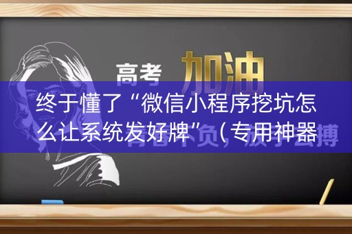 终于懂了“微信小程序挖坑怎么让系统发好牌”（专用神器)