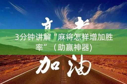 3分钟讲解“麻将怎样增加胜率”（助赢神器)