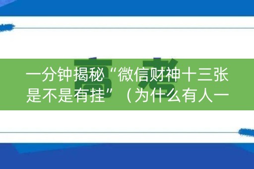 一分钟揭秘“微信财神十三张是不是有挂”（为什么有人一直赢)
