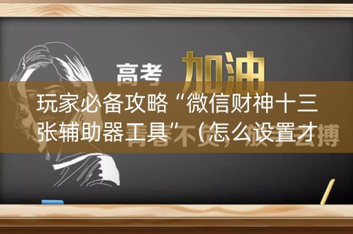 玩家必备攻略“微信财神十三张辅助器工具”（怎么设置才能赢)