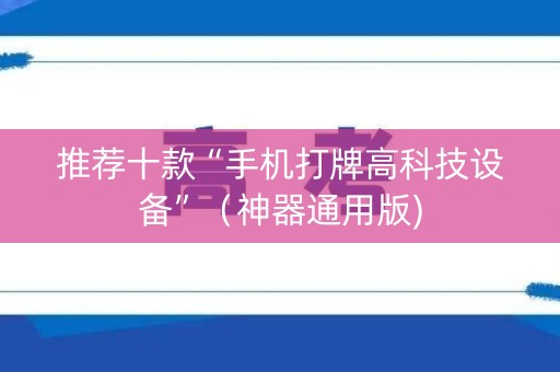 推荐十款“手机打牌高科技设备”（神器通用版)