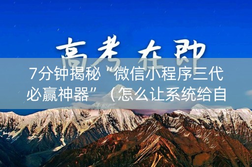 7分钟揭秘“微信小程序三代必赢神器”（怎么让系统给自己好牌)