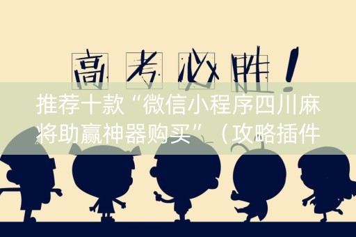 推荐十款“微信小程序四川麻将助赢神器购买”（攻略插件)