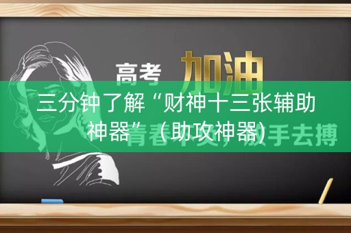 三分钟了解“财神十三张辅助神器”（助攻神器)