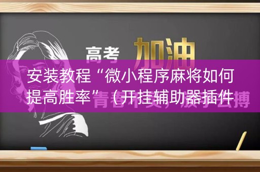 安装教程“微小程序麻将如何提高胜率”（开挂辅助器插件)