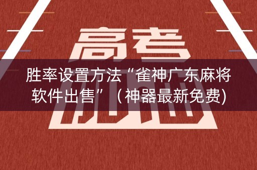 胜率设置方法“雀神广东麻将软件出售”（神器最新免费)
