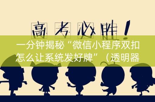 一分钟揭秘“微信小程序双扣怎么让系统发好牌”（透明器教程)