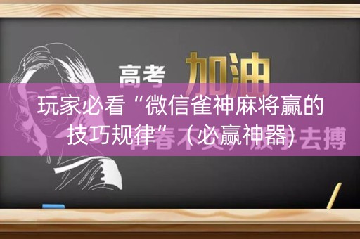 玩家必看“微信雀神麻将赢的技巧规律”（必赢神器)