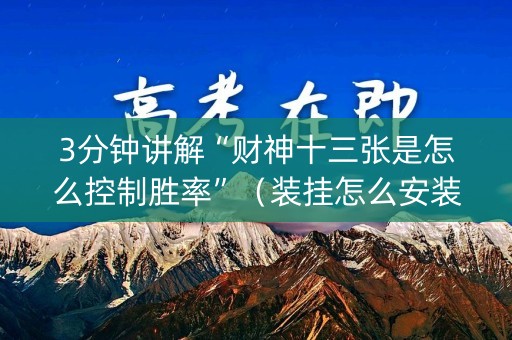 3分钟讲解“财神十三张是怎么控制胜率”（装挂怎么安装)