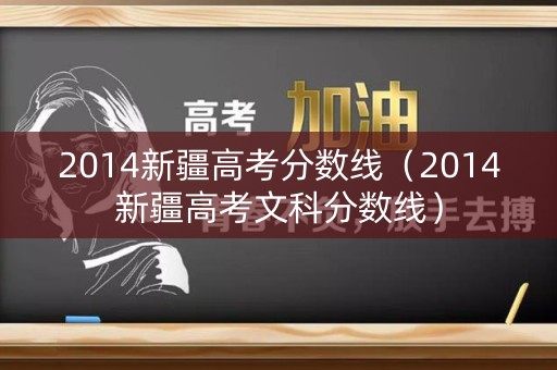 2014新疆高考分数线（2014新疆高考文科分数线）