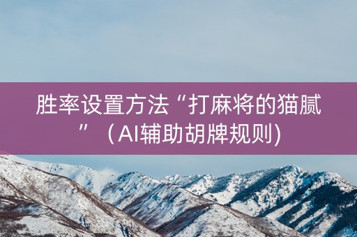 胜率设置方法“打麻将的猫腻”（AI辅助胡牌规则)