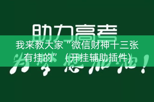 我来教大家“微信财神十三张有挂的”（开挂辅助插件)